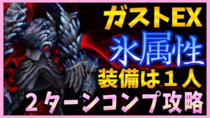 【FFBE】ガストEX《FF13ビジョンズワールド》コンプリート攻略♯511【無課金】