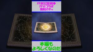 FFBE幻影戦争でFFⅥコラボ復刻ガチャを引くずんだもん #shorts #FFBE幻影戦争