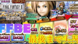【FFBE】FF9イベントがやって来た！風のリーダー狙ってステップアップ召喚ガチャ！！（20230228）