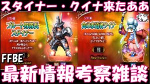 【FFBE】FF9第二弾来たああああ！！遂に純NVでスタイナー・クイナ登場！！最新情報考察雑談！！【Final Fantasy BRAVE EXVIUS】