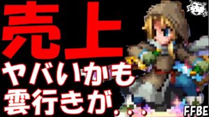 【FFBE】そろそろFFBEの雲行きが怪しくなってきた!!2023/2月の売上&他の類似アプリとの売上比較!!【Final Fantasy BRAVE EXVIUS】