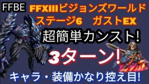 【FFBE】超簡単！FFXIIIビジョンズワールドステ6［ガストEX］を3ターンカンスト!!(キャラ・装備控え目）