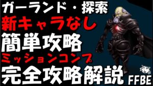 【FFBE】ガーランド(パンデモニウム・探索)　簡単攻略　ミッションコンプ　完全攻略解説【Final Fantasy BRAVE EXVIUS】