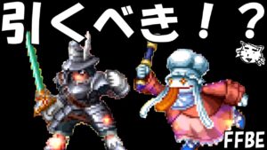 【FFBE】プルート隊隊長スタイナー・食の求道者クイナは引くべき！？【Final Fantasy BRAVE EXVIUS】