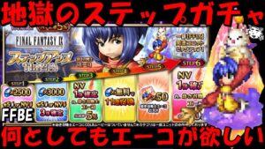 【FFBE】地獄のエーコステップアップガチャ！！どうしてもエーコが欲しい！！来てくれええええ！！！【Final Fantasy BRAVE EXVIUS】