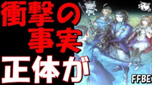 【FFBE】ネタバレ注意!!まさかの衝撃の事実!!あのキャラの正体が明かされる!!ストーリー考察雑談!!8章前編【Final Fantasy BRAVE EXVIUS】