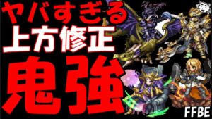 【FFBE】鬼強すぎる！！ネイリッカ・皇帝・ヴァンヘルマー・リチャード&ひりゅうの上方修正、マスクラ覚醒をチェック！！【Final Fantasy BRAVE EXVIUS】