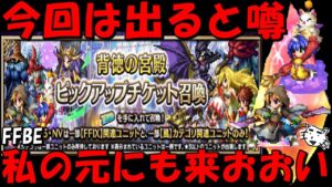 【FFBE】新ジタン・エーコが出ると噂のピックアップチケガチャ!!ワンチャン来おおおおおい!!【Final Fantasy BRAVE EXVIUS】
