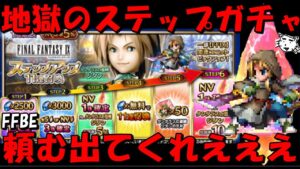 【FFBE】地獄のタンタランスの盗賊ジタンステップガチャ!!頼むジタン出てくれええええ!!【Final Fantasy BRAVE EXVIUS】