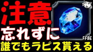 【FFBE】絶対にラピス貰い忘れないで!!忘れたら勿体ない!!【Final Fantasy BRAVE EXVIUS】
