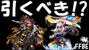 【FFBE】ジェーダン・旗グラセラは引くべき！？【Final Fantasy BRAVE EXVIUS】【FFBE幻影戦争】