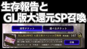 【FFBE幻影戦争】生存報告とGL3周年大還元祭スペシャル召喚