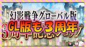 【FFBE幻影戦争】GL版も3周年ですね…