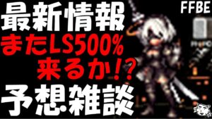 【FFBE】遂に水属性LS500%がやって来るか!?それとも、、、。最新情報ユニット予想雑談!!【Final Fantasy BRAVE EXVIUS】
