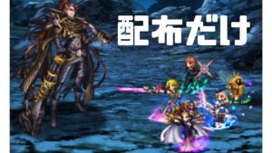 【FFBE】牡鹿の王Lv3・ジェーダン 配布キャラ&本人トラマスのみリピート放置撃破