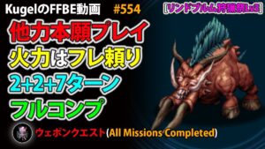 【FFBE】リンドブルム狩猟祭Lv3 完全フレ頼りでミッション1発フルコンプクリア【Final Fantasy BRAVE EXVIUS ♯554】
