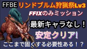 【FFBE】新規お断り?!リンドブルム狩猟祭Lv3をFFIXキャラのみでミッションクリア!