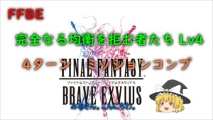 FFBE　完全なる均衡を拒む者たち　Lv4　４ターンミッションコンプ
