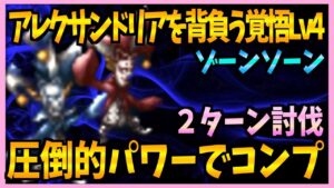 【FFBE】アレクサンドリアを背負う覚悟Lv4《ゾーンソーン》を圧倒的パワーで2ターン攻略♯501【無課金】