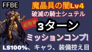 【FFBE】超簡単!魔晶具の闇Lv4(破滅の騎士シュテル)を3ターンミッションコンプ!(声まだ枯れてます)