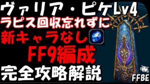 【FFBE】ヴァリア・ピケLv3(力を抽出する防衛システムLv4) 新キャラなし FF9カテゴリミッション編成 簡単攻略 完全攻略解説【Final Fantasy BRAVE EXVIUS】