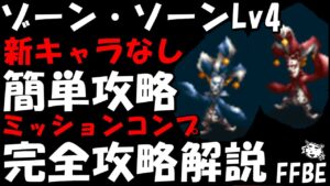 【FFBE】ゾーン・ソーンLv4(アレクサンドリアを背負う覚悟Lv4) 新キャラなし 簡単攻略 ミッションコンプ 完全攻略解説【Final Fantasy BRAVE EXVIUS】
