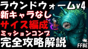 【FFBE】ラウンドウォームLv４(飛竜と心を通わせた竜騎士Lv4)　新キャラなし　サイス編成　簡単攻略　ミッションコンプ　完全攻略解説【Final Fantasy BRAVE EXVIUS】