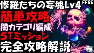 【FFBE】修羅達の妄塊Lv4(修羅達を鎮める者Lv4) 簡単攻略 5T討伐 完全攻略解説【Final Fantasy BRAVE EXVIUS】