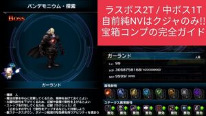 【FFBE】『パンデモニウム探索』自前純NVはクジャのみ!ラスボス2T!中ボス1T!宝箱コンプの完全ガイド!※立ち回りなどの攻略情報を概要欄に記載してます
