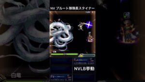 【FFBE】NVプルート隊隊長スタイナー（BS）NVLB挙動