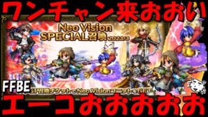 【FFBE】エーコが欲しいいいいいい!!来てくれえええ!!NV確定チケガチャ!【Final Fantasy BRAVE EXVIUS】