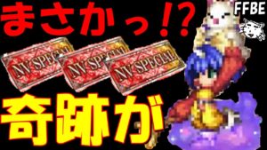 【FFBE】NV確定で遂に奇跡が、、、、!!強キャラ来おおおおおい!!!【Final Fantasy BRAVE EXVIUS】