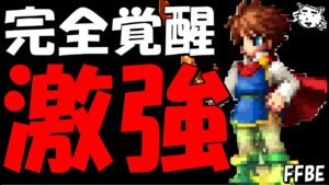 【FFBE】バッツが完全に覚醒してヤバすぎる件!!めっちゃTUEEEEEEE!!【Final Fantasy BRAVE EXVIUS】
