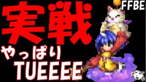 【FFBE】エーコ実際に使ってみたら強すぎた件!!TUEEEEEE!!装備編成&試運転【Final Fantasy BRAVE EXVIUS】