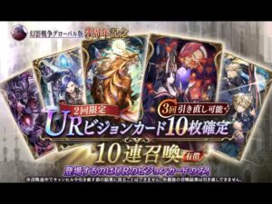 【FFBE幻影戦争】URビジョンカード10枚確定ガチャ(3回引き直し可能)を引いてみた結果・・・