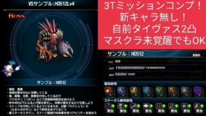 【FFBE】『VSサンプル:H0512 Lv4』新キャラなし!3Tミッションコンプ!※立ち回りなどの攻略情報を概要欄に記載してます