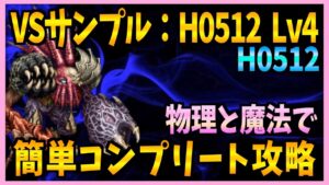 【FFBE】VSサンプル《H0512》Lv4を簡単コンプリート攻略♯504【無課金】