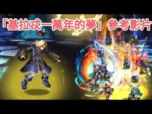 【FFBE】【參考影片】「基拉忒一萬年的夢」@Yeeappscom
