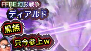 【FFBE幻影戦争/ディアルド】😁か😱天国or地獄のガチャ動画www