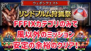 リンドブルム狩猟祭Lv3 ! FFIXカテゴリのみで風以外のミッション 安定の余裕のクリア! #ffbe