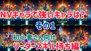 NVキャラで強いキャラは? その1 リーダースキル持ち編(初心者さん向け)#ffbe