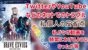 TwitterやYouTubeなどのネットでのトラブル 私個人の反省点 私がなぜ動画を頻繁にあげるようになったか等 #ffbe