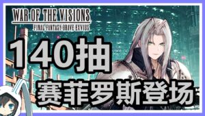 【WOTV FFBE】140抽!賽菲羅斯登場!FINAL FANTASY VII REMAKE INTERGRADE聯動召喚【#ffbe幻影戦争 】