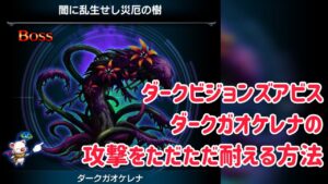ダークビジョンズアビス ダークガオケレナの攻撃をただただ耐える方法 #ffbe