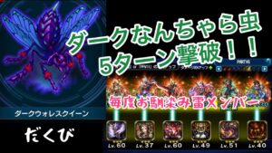 ffbe いつもの雷パーティでダークビジョンズ ダークウォレスクイーンを撃破‼︎m