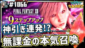 #1066【FFBE】無課金でも引けばいい話!!美しき稲妻ライトニングを手持ちラピスのみで引く