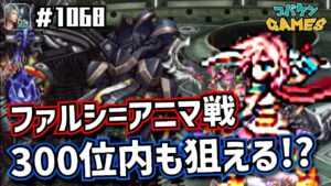 #1068【FFBE】適正ユニット所持でランキング上位に!!ファルシ=アニマを2ターンで最高火力