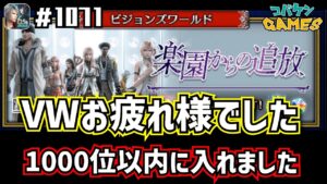 #1071【FFBE】目標達成!!第9回VWラスト30分で大逆転出来た!!