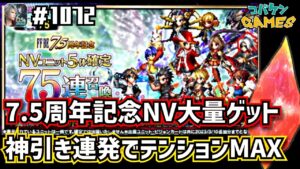 #1072【FFBE】NV大量ゲット神引き連発でテンションMAX~7.5周年記念召喚~