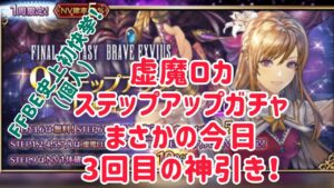 虚魔ロカステップアップガチャ まさかの今日3回目の神引き! #ffbe